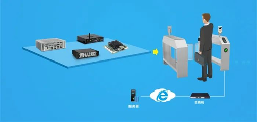 人臉識別閘機推廣普及，華北工控以智能嵌入式硬件助力系統(tǒng)集成服務
