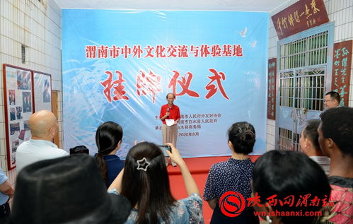 渭南市首個中外文化交流與體驗基地掛牌成立，推動網絡技術服務助力文化互動